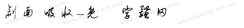 创面 吸收字体转换
